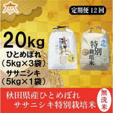 2023年5月発送開始『定期便』秋田県産無洗米ひとめぼれ15kg・ササニシキ5kg全12回