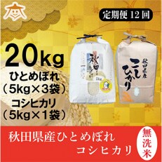 2023年5月発送開始『定期便』秋田県産無洗米ひとめぼれ15kg・コシヒカリ5kg全12回