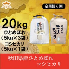 2023年5月発送開始『定期便』秋田県産ひとめぼれ15kg・コシヒカリ5kg食べ比べセット全6回