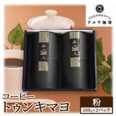 コーヒー「トゥンキマヨ」(珈琲豆　100g×2)「粉」