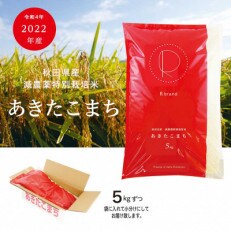 令和4年産 特別栽培米 あきたこまち 精米 ≪10kg(5kg×2袋)≫