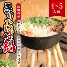 秋田の味　きりたんぽ　4～5人前