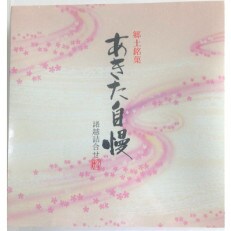 郷土銘菓　あきた自慢　諸越詰め合わせ | ふるさと納税のお礼品