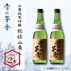 雪の茅舎(ゆきのぼうしゃ)山廃純米吟醸　秘伝山廃　720ml×2本セット | ふるさと納税のお礼品