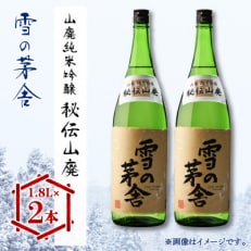 雪の茅舎(ゆきのぼうしゃ)山廃純米吟醸　秘伝山廃　1.8L×2本セット