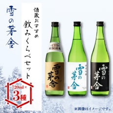 雪の茅舎(ゆきのぼうしゃ)飲みくらべ　720ml×3本セット