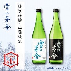 雪の茅舎(ゆきのぼうしゃ)純米吟醸・山廃純米　720ml×2本セット