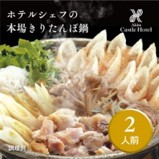 【お申し込み方式】秋田キャッスルホテル謹製きりたんぽ鍋セット(2人前)