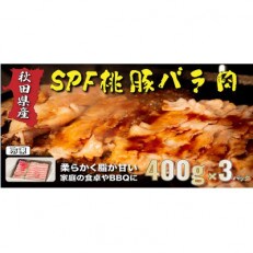 秋田県産SPF桃豚バラ肉　400g×3パック