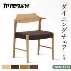 カリモク家具『ダイニングチェア(肘小)』 CW3811モデル