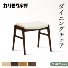カリモク家具『ダイニングチェア』 CU0426モデル