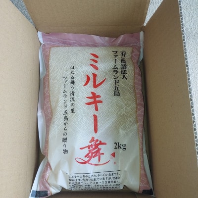 もっちもちのミルキー舞(2kg)