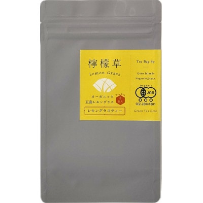 オーガニック五島レモングラスティー 計24g