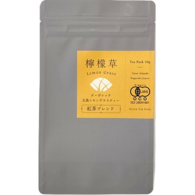 オーガニック五島レモングラスティー紅茶ブレンド計30g