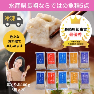 【五島市　練物工房しまおう】島すりみ食べ比べセット10点　