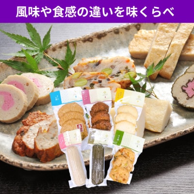 【五島市　練物工房しまおう】味くらべ　計6点