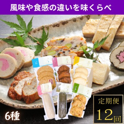 【毎月定期便】【五島市　練物工房しまおう】味くらべ　計6点 全12回