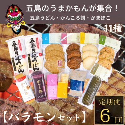 【発送月固定定期便】【五島市　練物工房しまおう】ばらもんセット　計12点 全6回