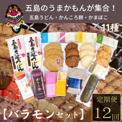 【毎月定期便】【五島市　練物工房しまおう】ばらもんセット　計12点 全12回