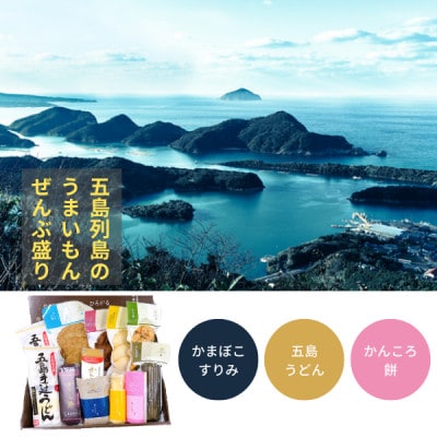 【毎月定期便】【五島市　練物工房しまおう】ばらもんセット　計12点 全12回