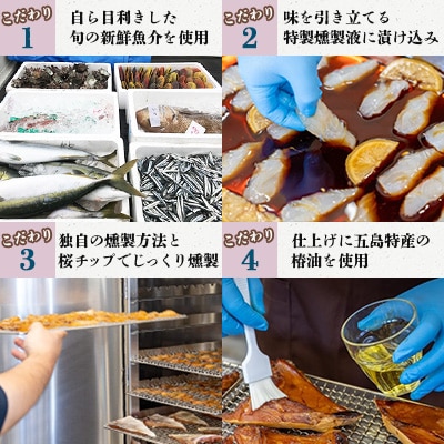 五島のくんせいちょこっと5点セット