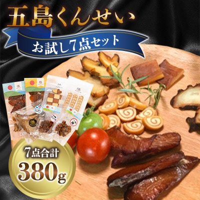 五島くんせいお試し7点セット