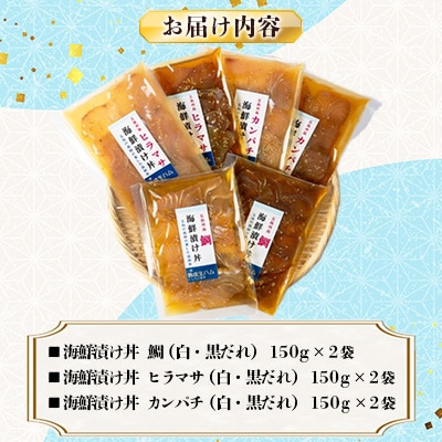 五島海鮮漬け丼6点セット
