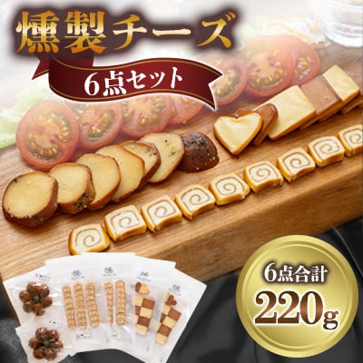 燻製チーズ6点セット