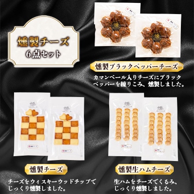 燻製チーズ6点セット