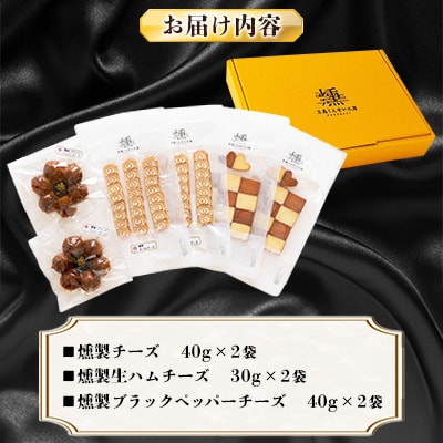 燻製チーズ6点セット