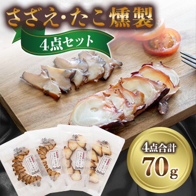 さざえ・たこ燻製4点セット