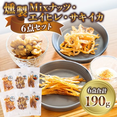 燻製Mixナッツ・エイヒレ・サキイカ6点セット