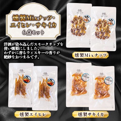 燻製Mixナッツ・エイヒレ・サキイカ6点セット