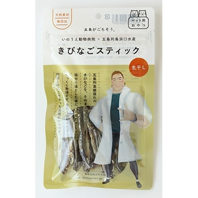 【ペット用】きびなごスティック 生干し×4袋・蒸干し×4袋