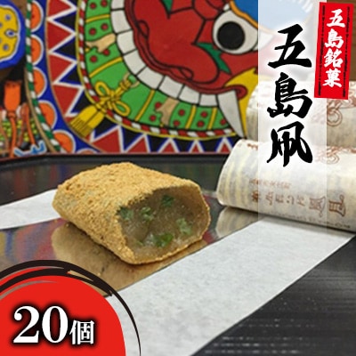 五島凧20個入り