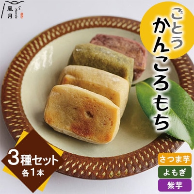 【毎月定期便】【ル・モンド風月】かんころもち 3種(さつまいも/よもぎ/紫芋)全3回