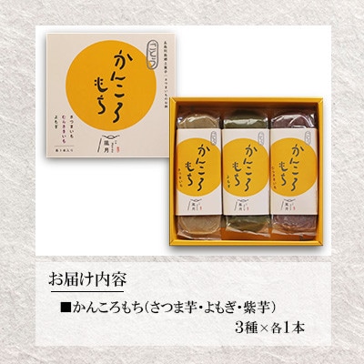 【毎月定期便】【ル・モンド風月】かんころもち 3種(さつまいも/よもぎ/紫芋)全3回