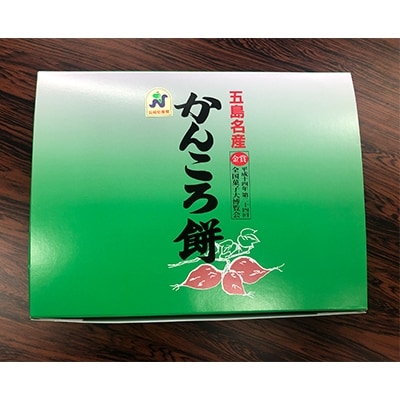 かんころ餅　3本セット