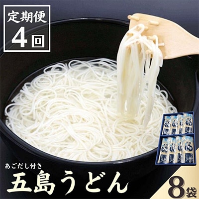 【発送月固定定期便】五島うどんギフト(白8本入)　あごだし付全4回