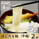 【発送月固定定期便】はごろも麺(平麺)　2袋 全4回