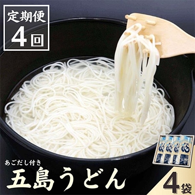 【発送月固定定期便】五島うどんギフト(白4本入)　あごだし付全4回