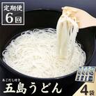 【発送月固定定期便】五島うどんギフト(白4本入)　あごだし付全6回