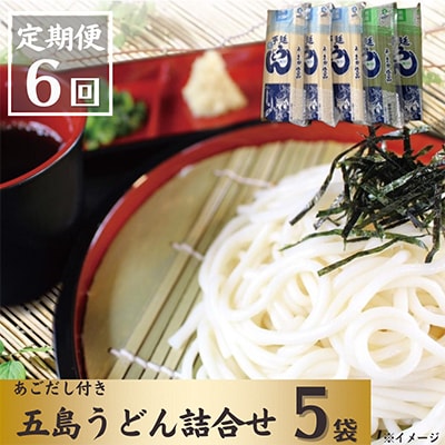 【発送月固定定期便】五島うどんギフト(白3本・磯2本入)　あごだし付全6回