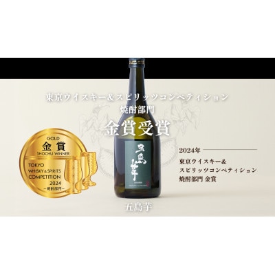 長崎県五島市　芋焼酎　五島芋　720ml　Alc.25%