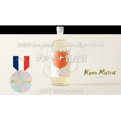 長崎県五島市 芋焼酎「五島芋 紅はるか 樽熟成」化粧箱入 720ml Alc.23%
