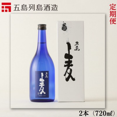【毎月定期便】長崎県五島市 麦焼酎 五島麦セット 720ml×2本 Alc.25%全3回