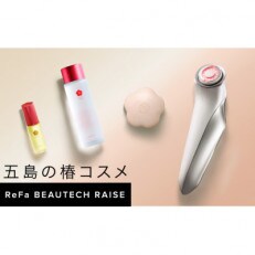 五島の椿コスメとReFa美顔器の肌育美容セット