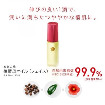 五島の椿・椿酵母オイル(フェイス)　10ml