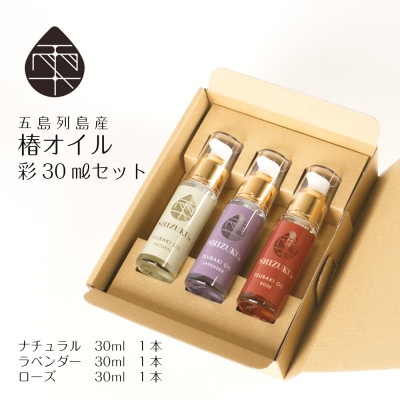 雫 椿オイル 彩セット