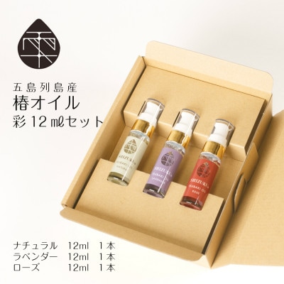 雫 椿オイル 彩お試しセット